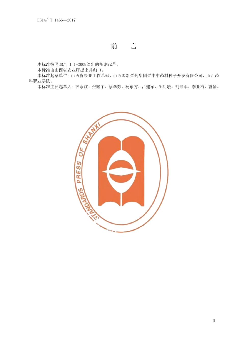 DB14T 1466-2017半夏种苗.pdf_第3页