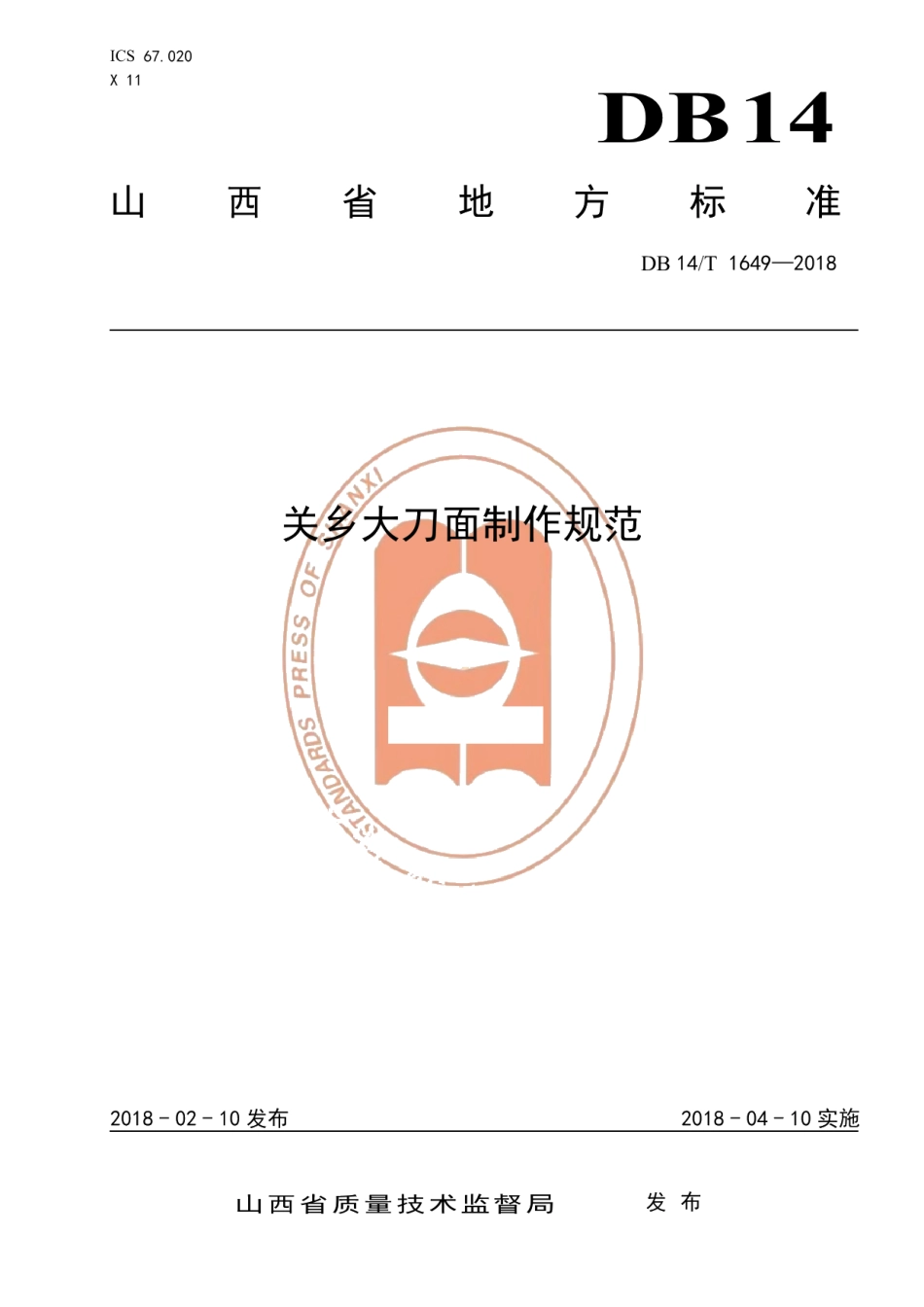 DB14T 1649-2018关乡大刀面制作规范.pdf_第1页
