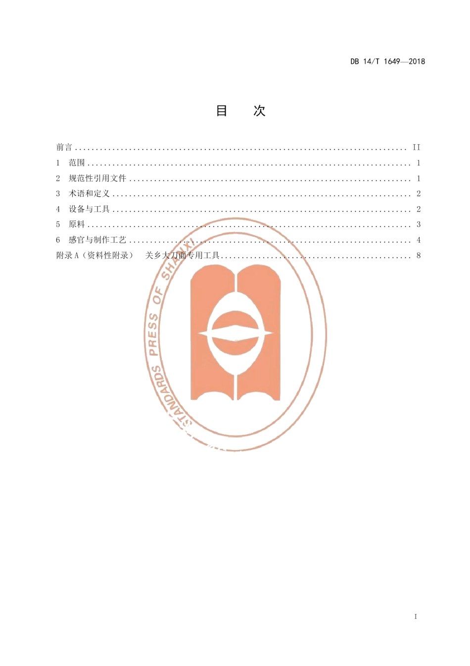 DB14T 1649-2018关乡大刀面制作规范.pdf_第3页