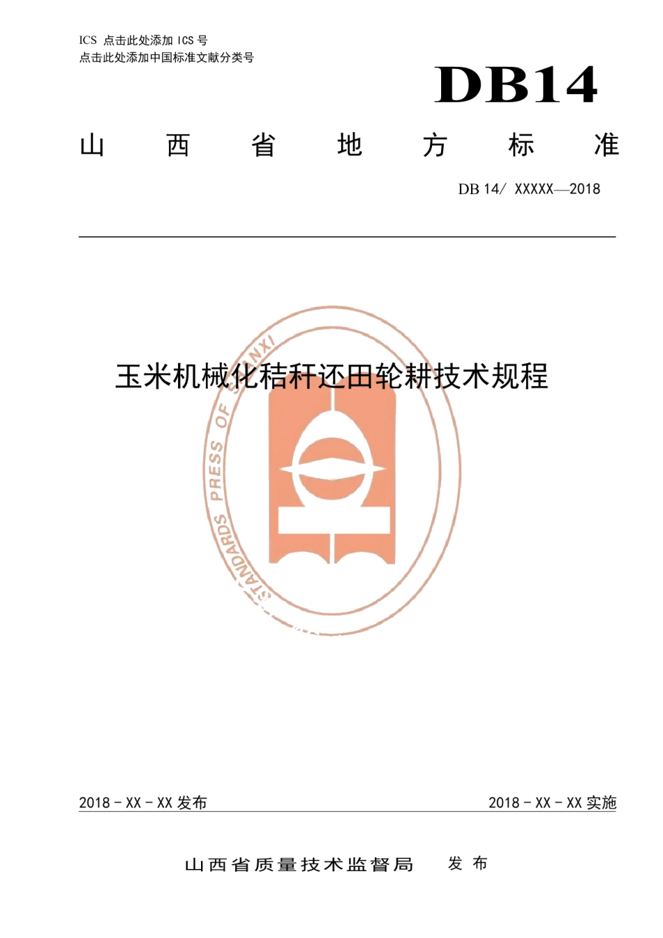 DB14T 1593-2018玉米机械化秸秆还田轮耕技术规程.pdf_第1页