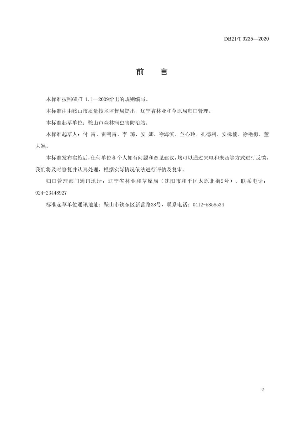 DB21T 3225-2020臭椿沟眶象防治技术规程.pdf_第3页