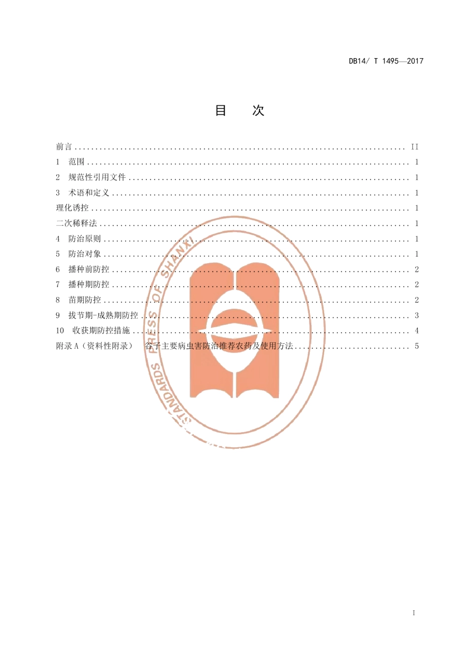 DB14T 1495-2017谷子主要病虫害综合防控技术规程.pdf_第3页