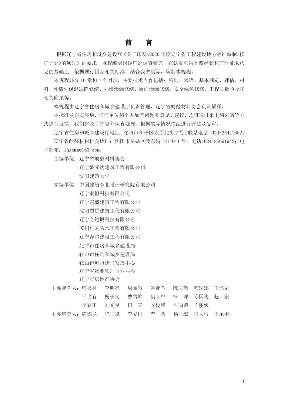 DB21T 3398—2021房屋建筑外围护保温防水系统修缮技术规程.pdf_第3页