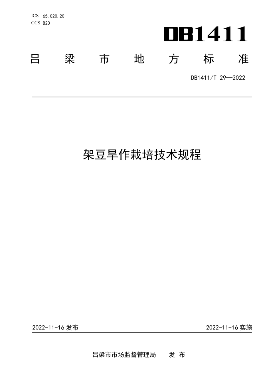 DB1411T 29-2022《架豆旱作栽培技术规程》.pdf_第1页