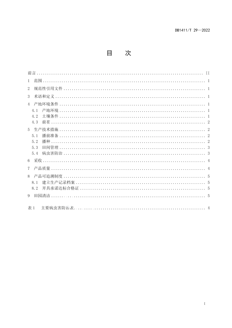 DB1411T 29-2022《架豆旱作栽培技术规程》.pdf_第3页