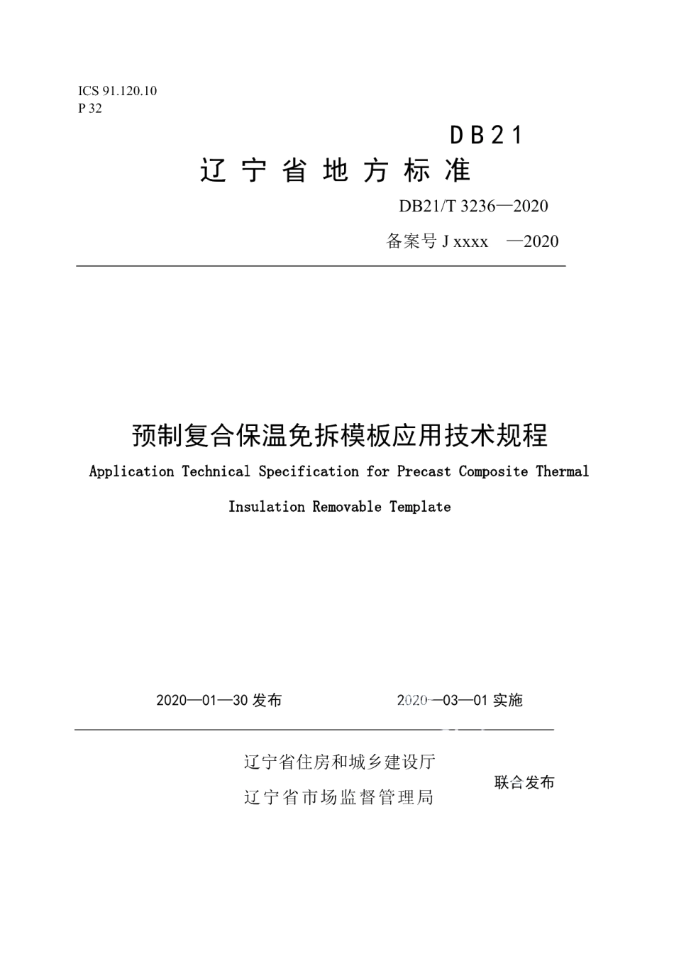 DB21T 3236-2020YZ复合保温免拆模板应用技术规程.pdf_第1页