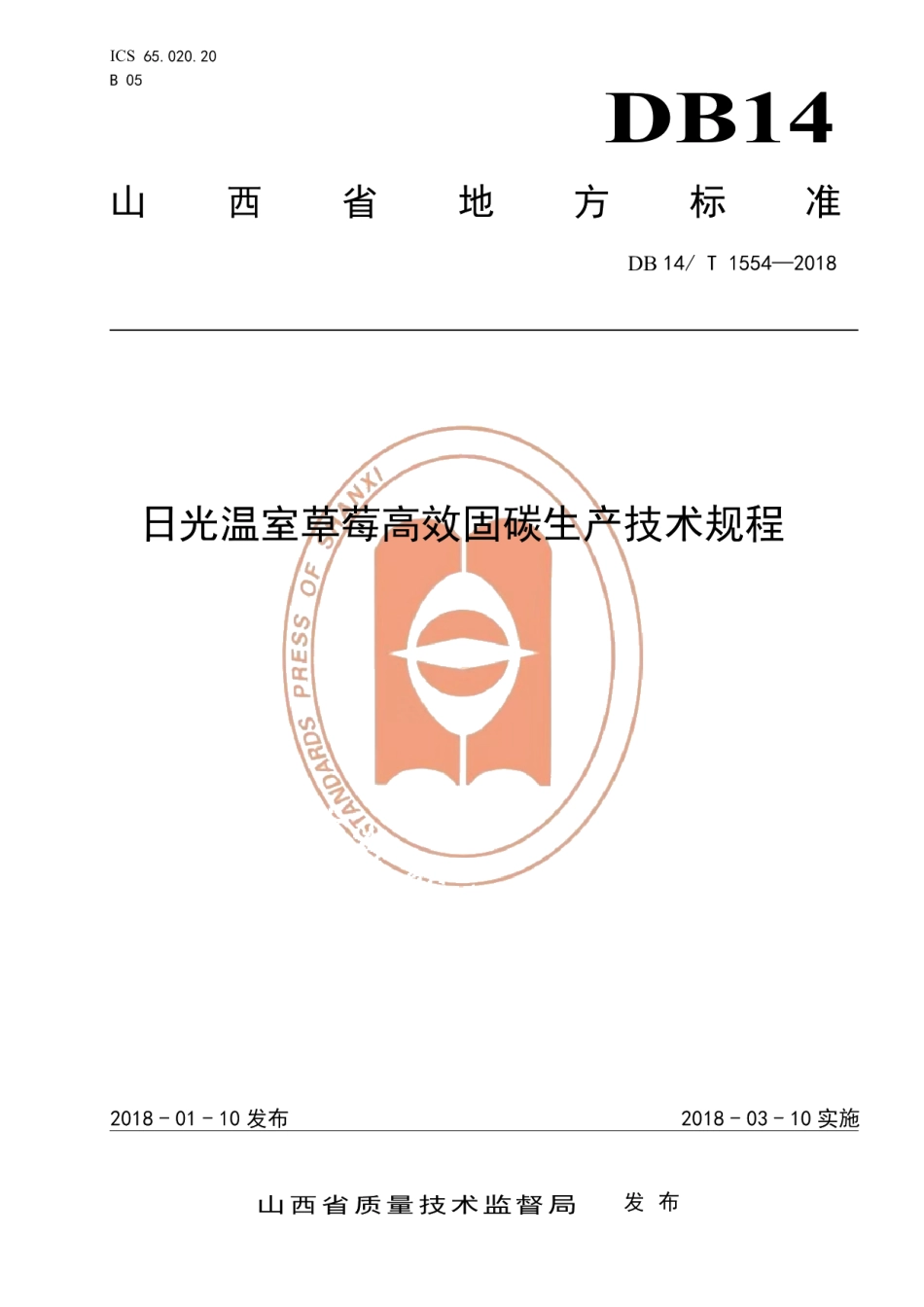 DB14T 1554-2018日光温室草莓高效固碳生产技术规程.pdf_第1页