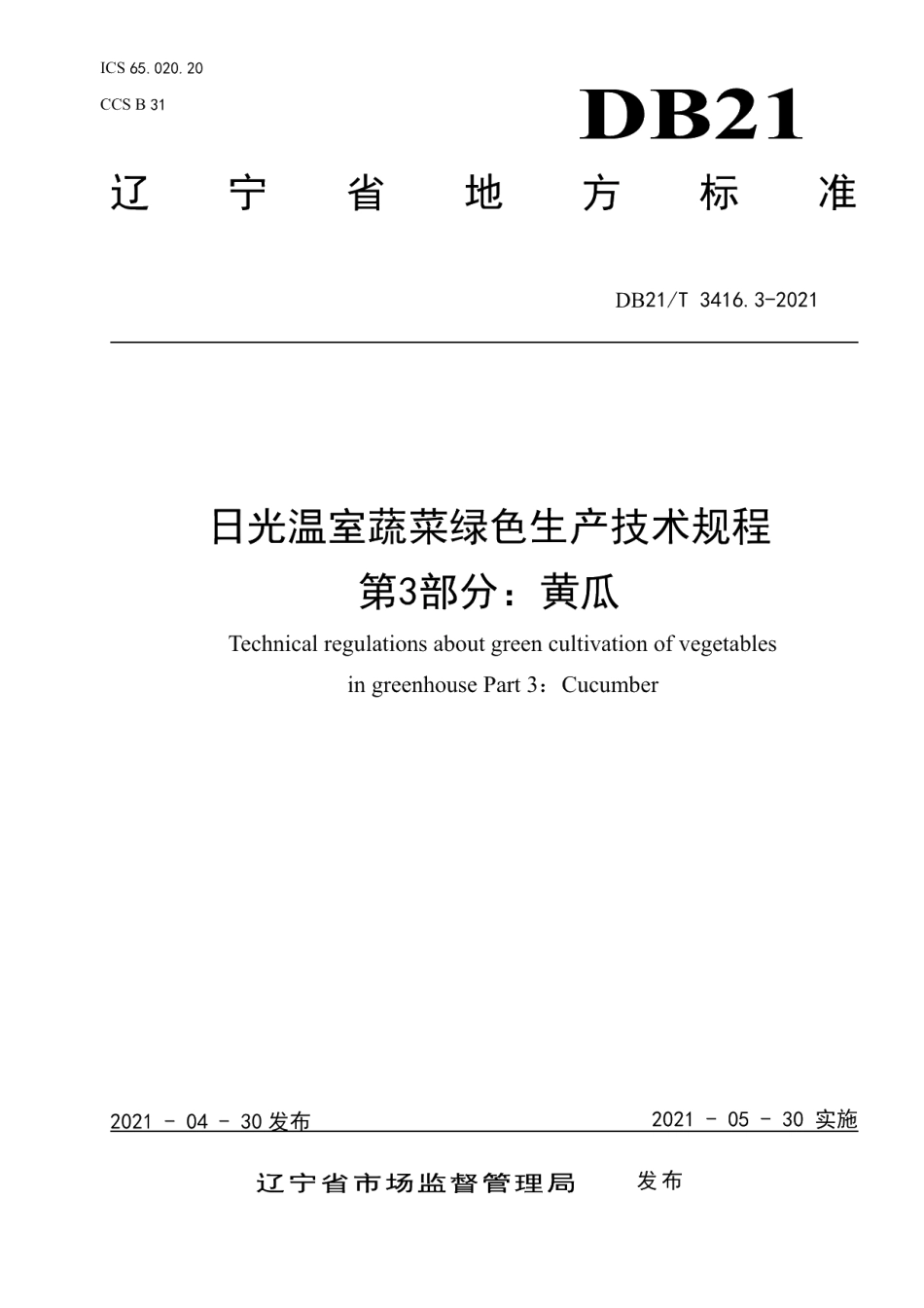 DB21T 3416.3—2021日光温室蔬菜绿色生产技术规程 第3部分：黄瓜.pdf_第1页