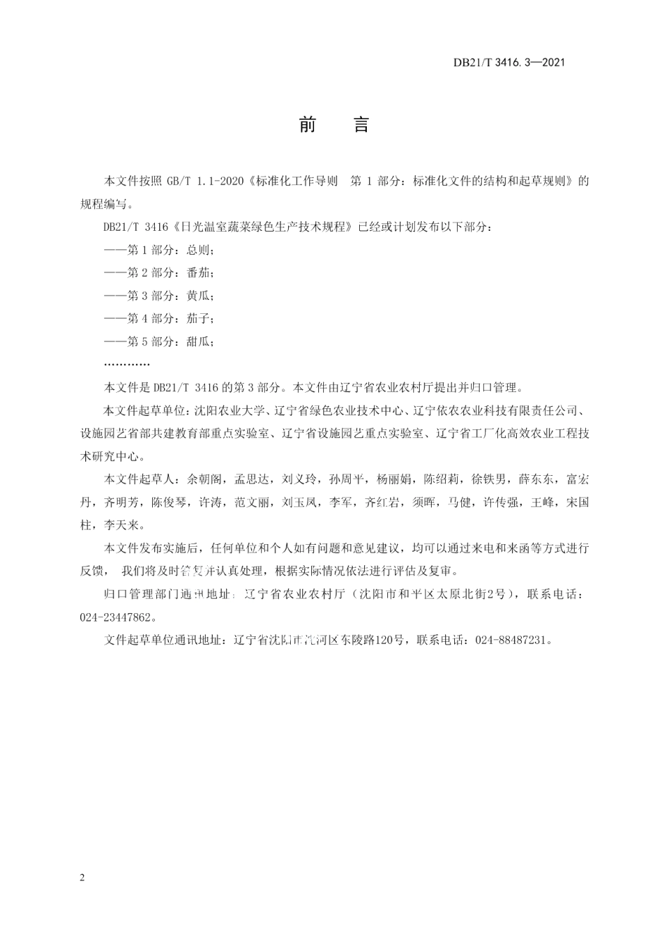 DB21T 3416.3—2021日光温室蔬菜绿色生产技术规程 第3部分：黄瓜.pdf_第2页