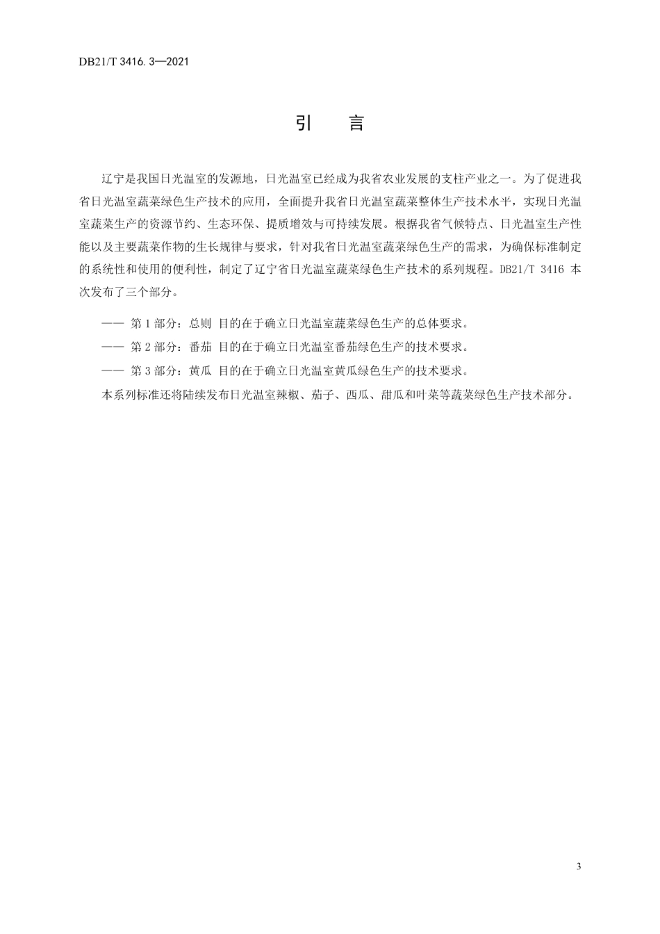 DB21T 3416.3—2021日光温室蔬菜绿色生产技术规程 第3部分：黄瓜.pdf_第3页