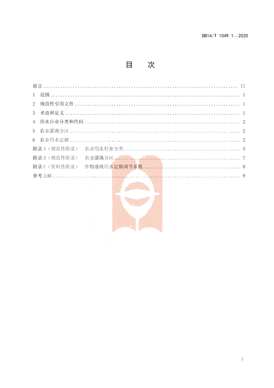 DB14T 1049.1-2020 山西省用水定额 第1部分：农业用水定额.pdf_第2页