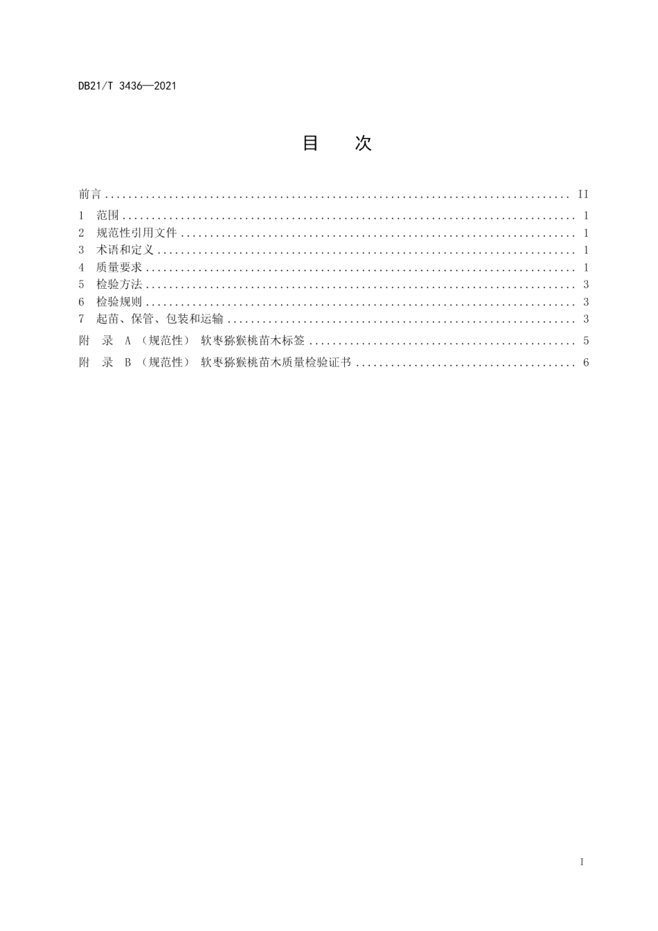 DB21T 3436—2021软枣猕猴桃苗木.pdf_第2页