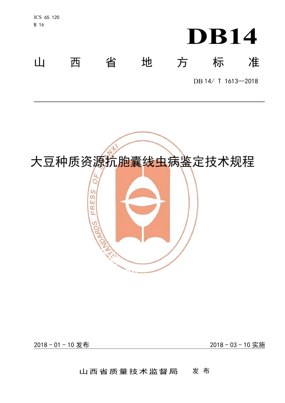 DB14T 1613-2018大豆种质资源抗胞囊线虫病鉴定技术规程.pdf_第1页