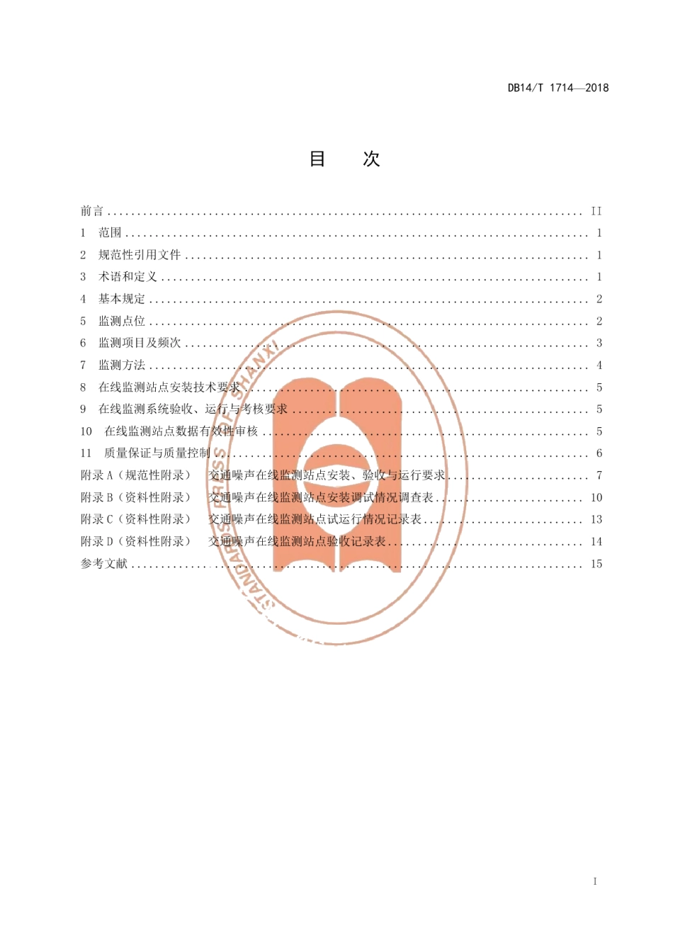 DB14T 1714-2018公路交通运输环境在线监测站点建设和 运营技术要求.pdf_第3页
