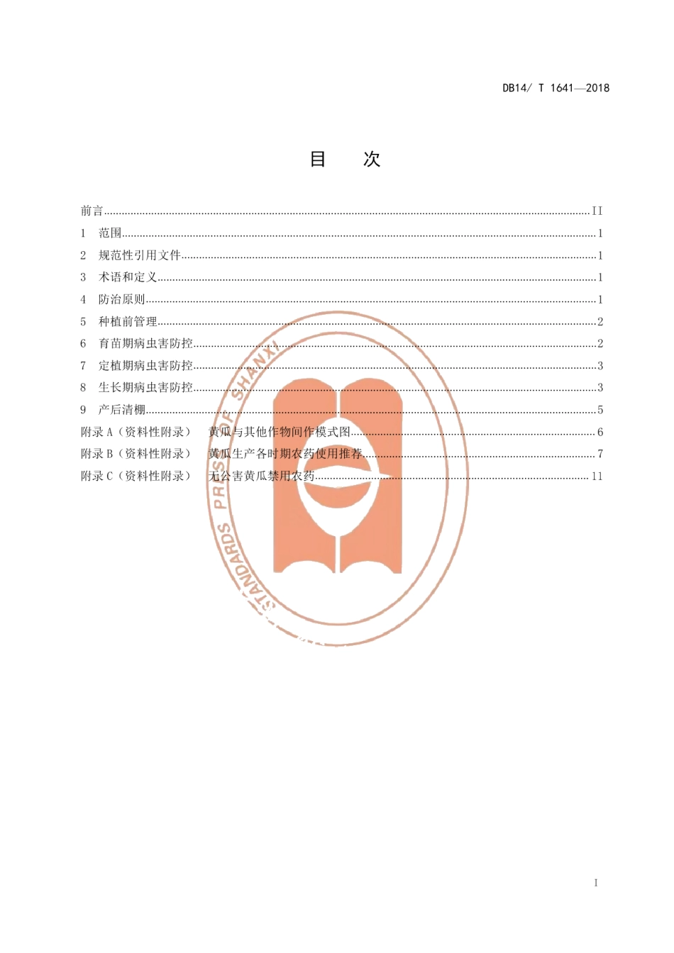 DB14T 1641-2018设施黄瓜病虫害绿色防控技术规程.pdf_第3页