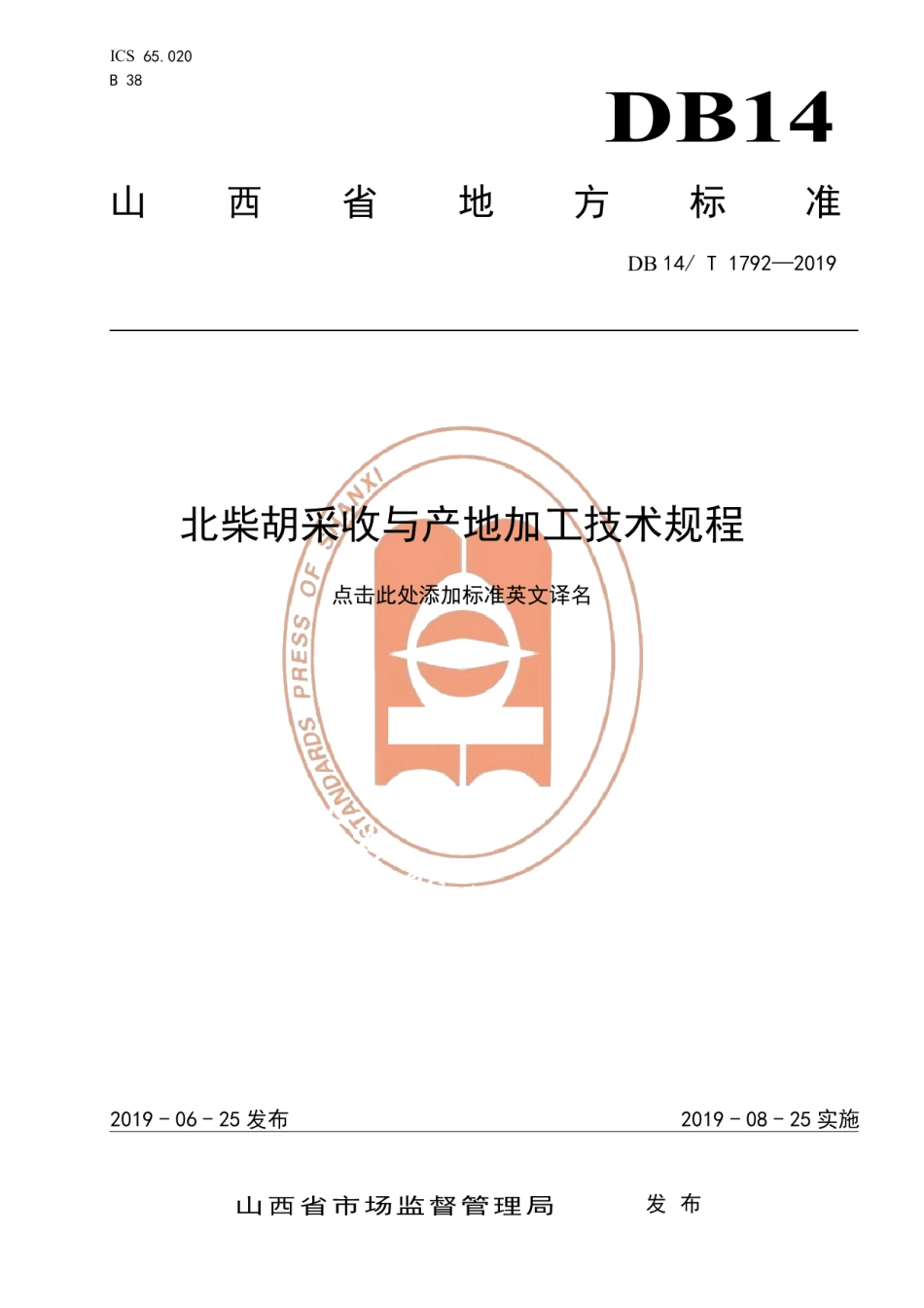 DB14T 1792-2019北柴胡采收与产地加工技术规程.pdf_第1页
