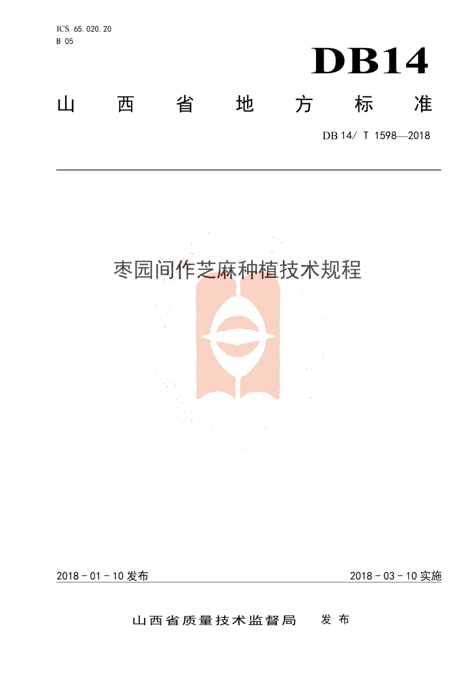 DB14T 1598-2018枣园间作芝麻种植技术规程.pdf_第1页