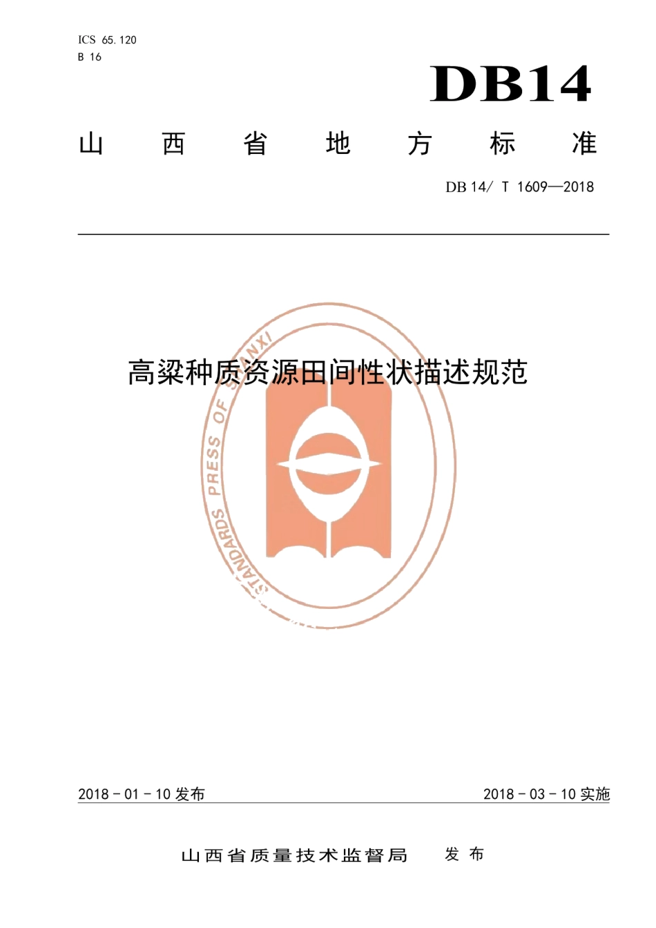 DB14T 1609-2018高粱种质资源田间性状描述规范.pdf_第1页