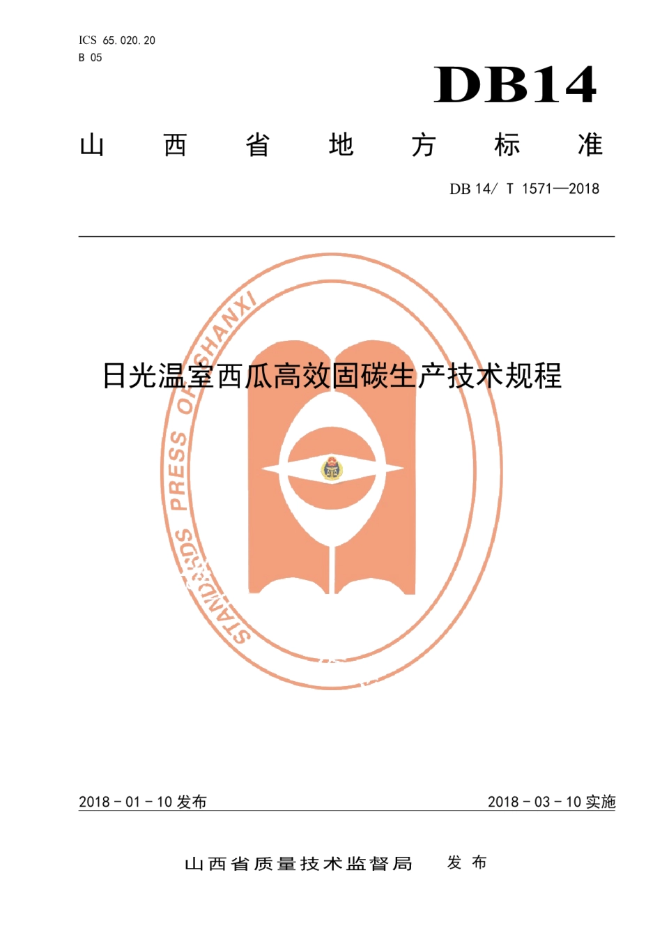 DB14T 1571—2018日光温室西瓜高效固碳生产技术规程.pdf_第1页