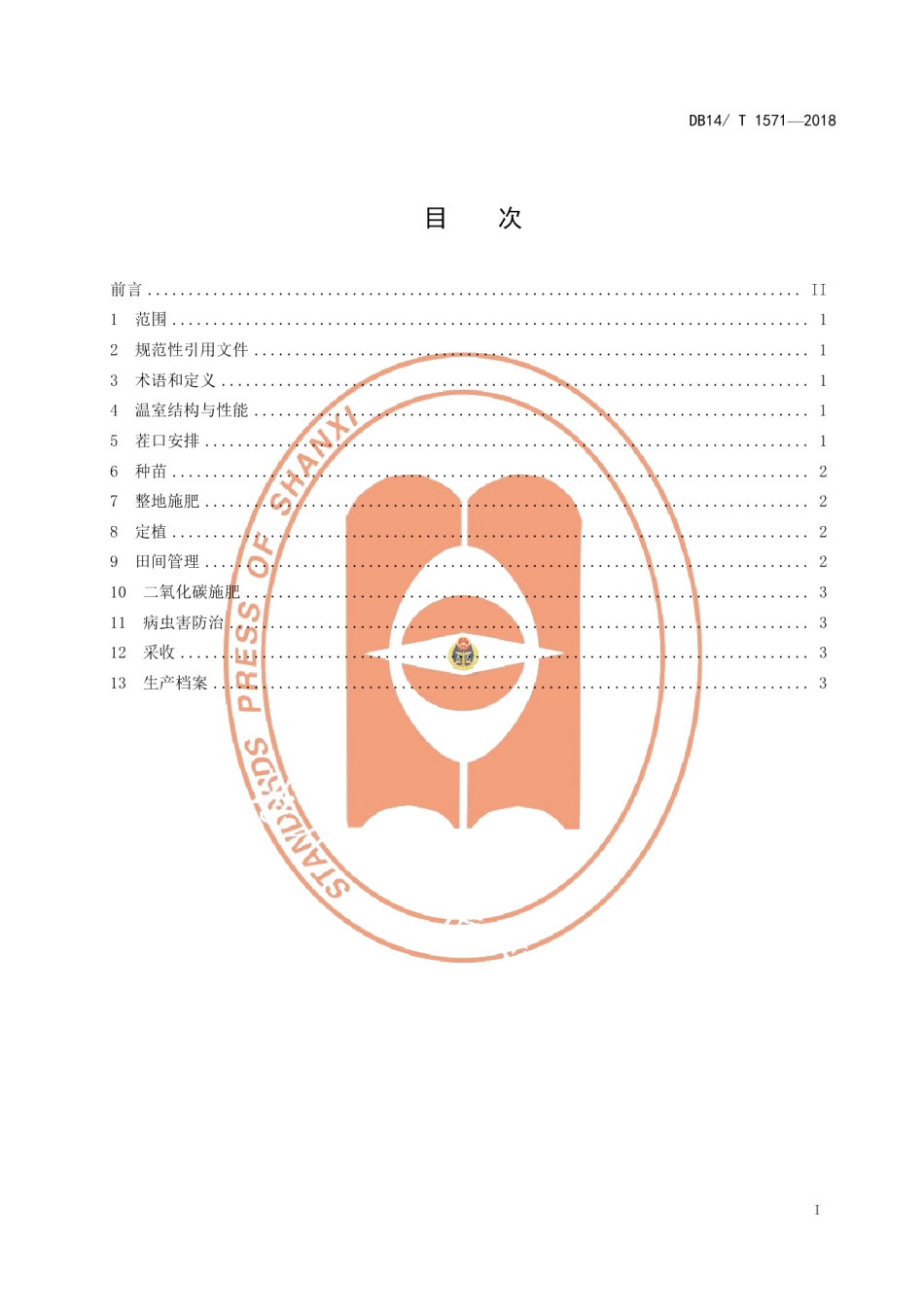 DB14T 1571—2018日光温室西瓜高效固碳生产技术规程.pdf_第3页