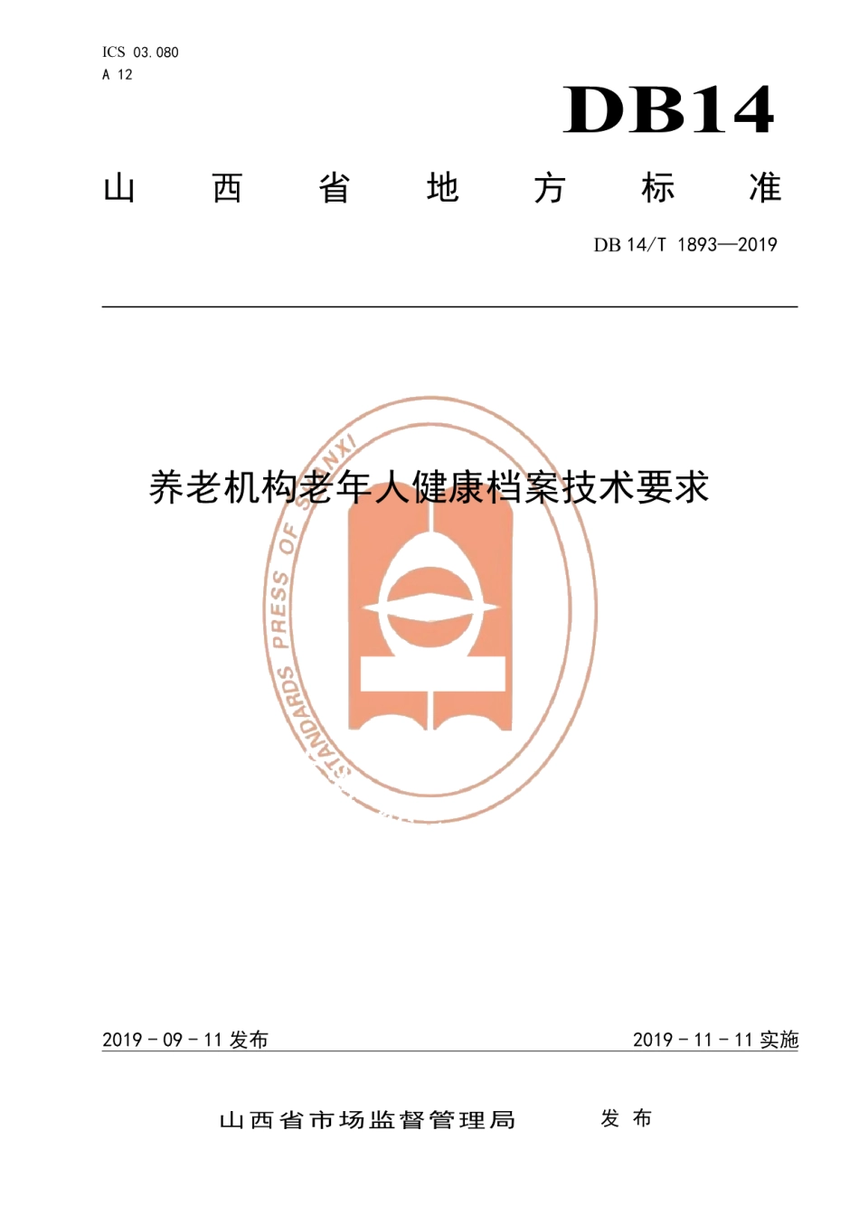 DB14T 1893—2019养老机构老年人健康档案技术要求.pdf_第1页
