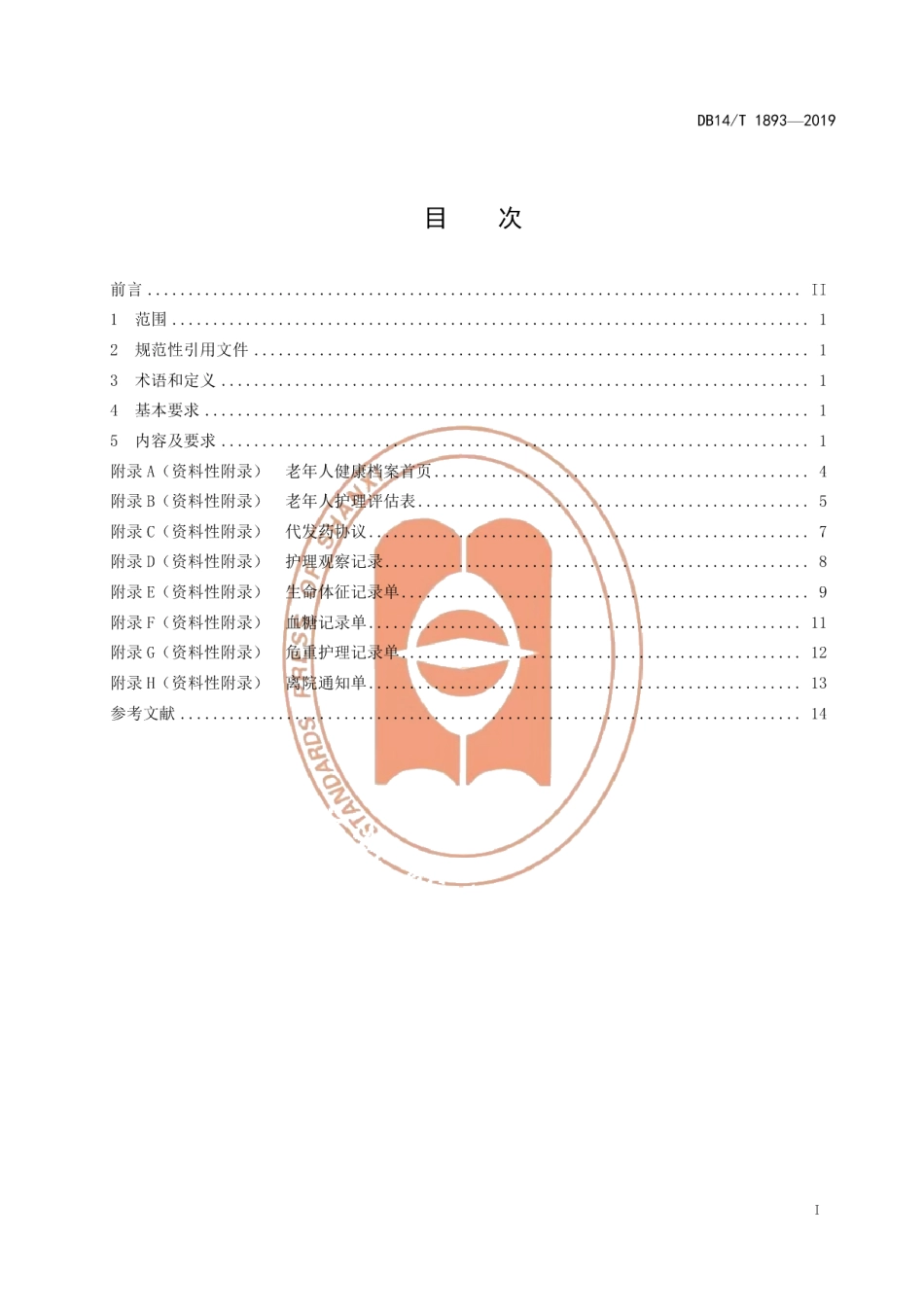 DB14T 1893—2019养老机构老年人健康档案技术要求.pdf_第3页