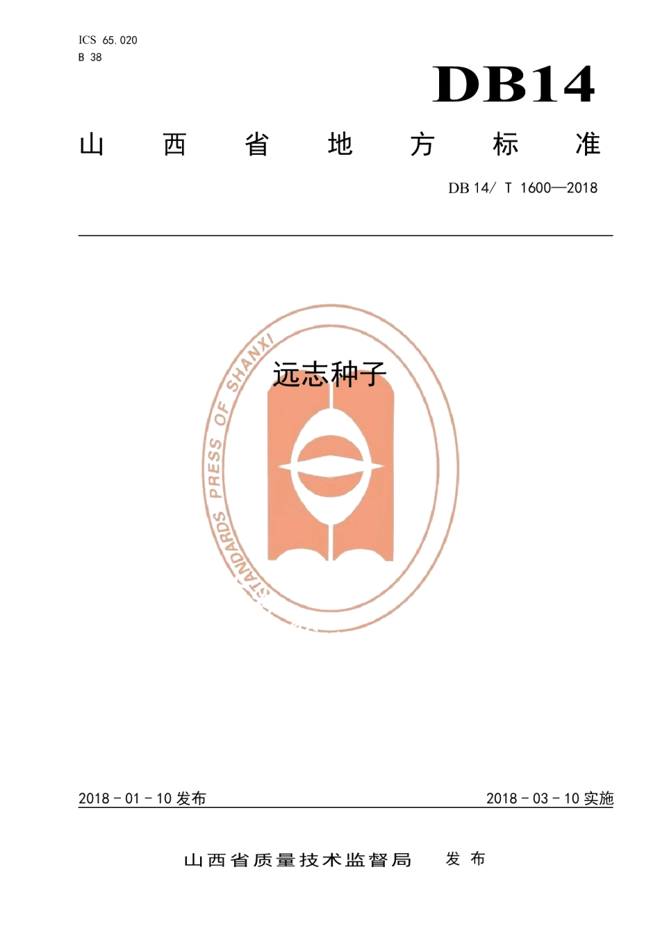 DB14T 1600-2018远志种子.pdf_第1页