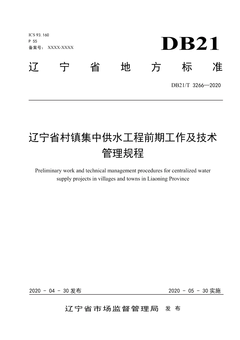 DB21T 3266—2020辽宁省村镇集中供水工程前期工作及技术管理规程.pdf_第1页