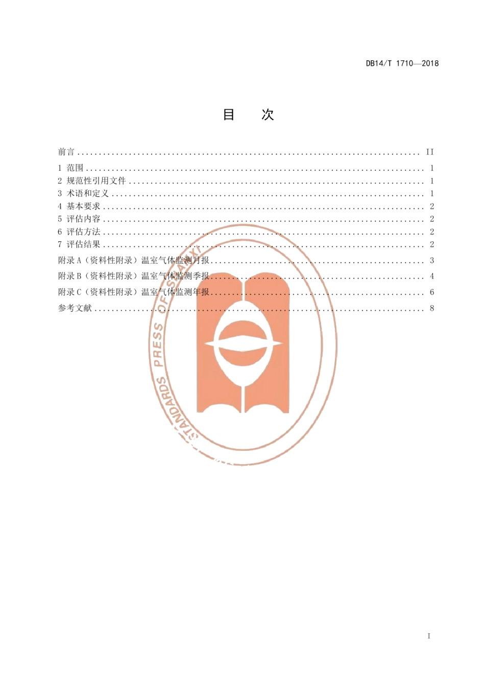 DB14T 1710-2018温室气体 二氧化碳浓度评估规范.pdf_第2页