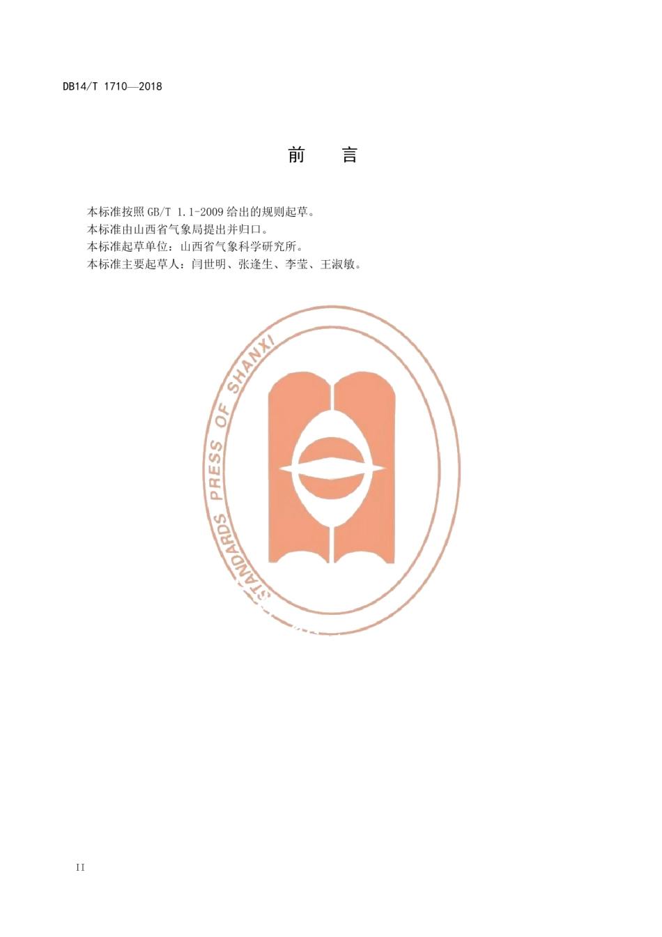 DB14T 1710-2018温室气体 二氧化碳浓度评估规范.pdf_第3页