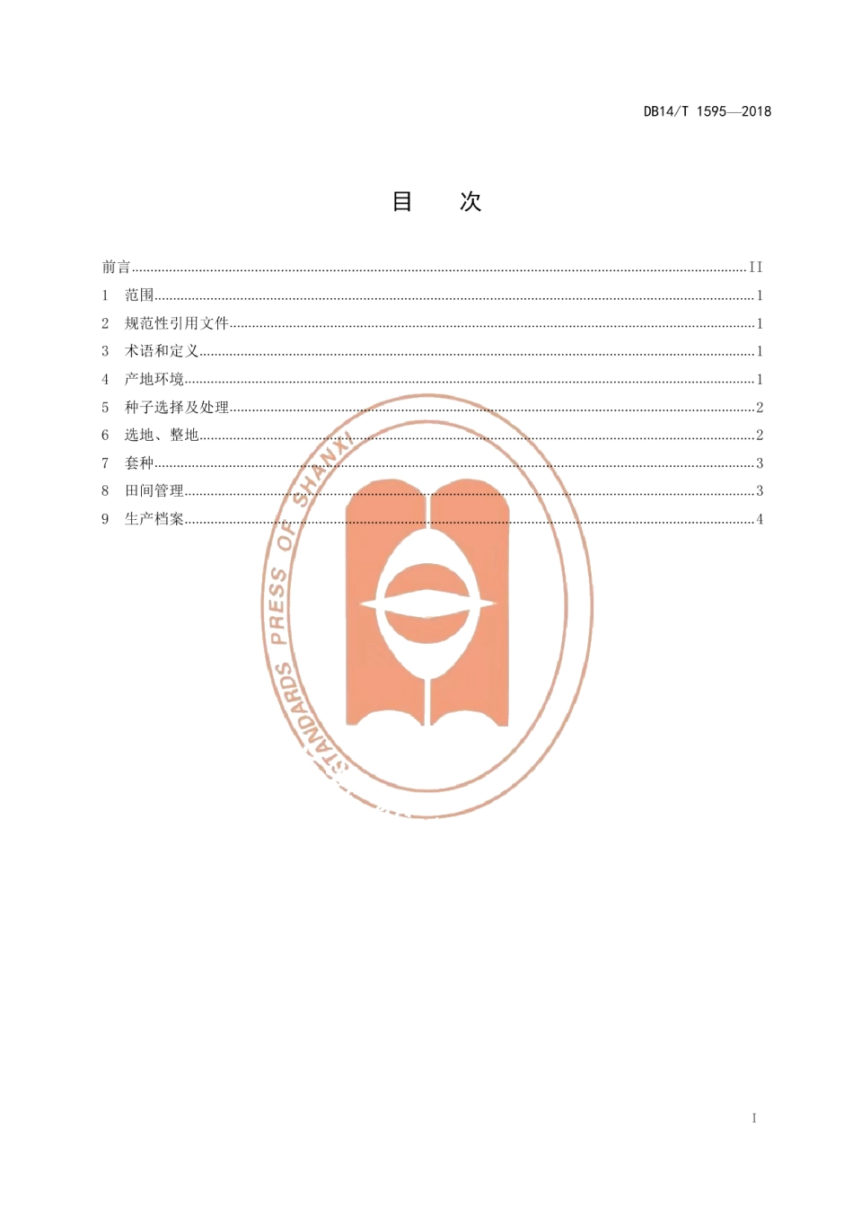 DB14T 1595-2018柴胡套种玉米生产技术规程.pdf_第3页