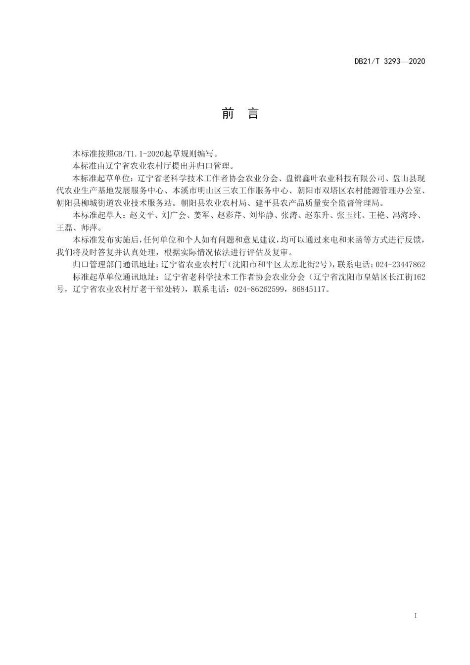 DB21T 3293－2020盐碱地樱桃番茄温室长季节栽培技术规程.pdf_第3页