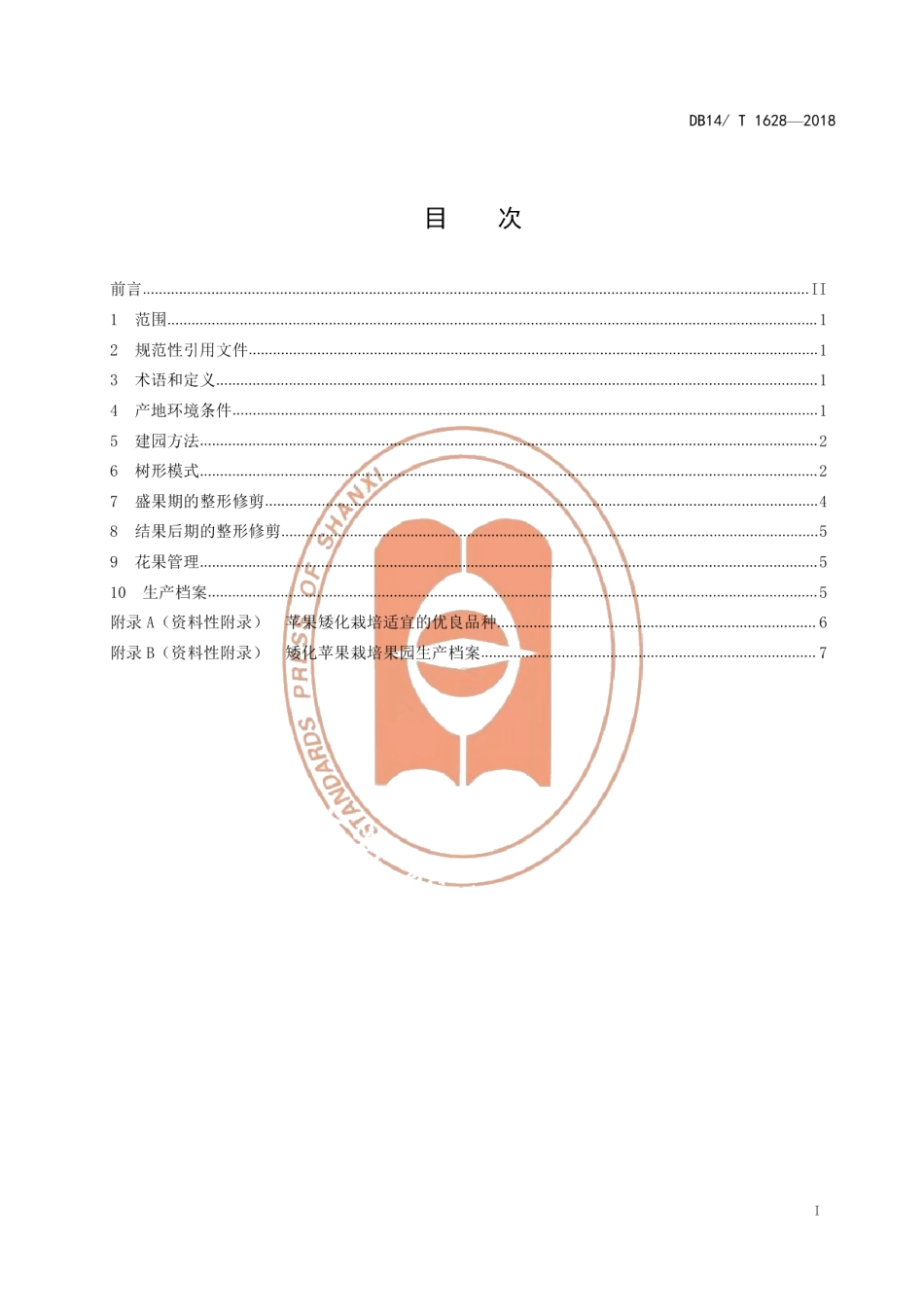 DB14T 1628-2018矮化苹果整形修剪技术规程.pdf_第3页