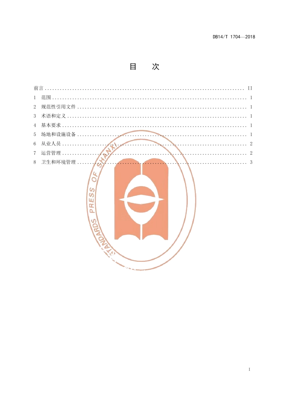 DB14T 1704-2018体育场所管理规范 第2部分 游泳场所.pdf_第2页