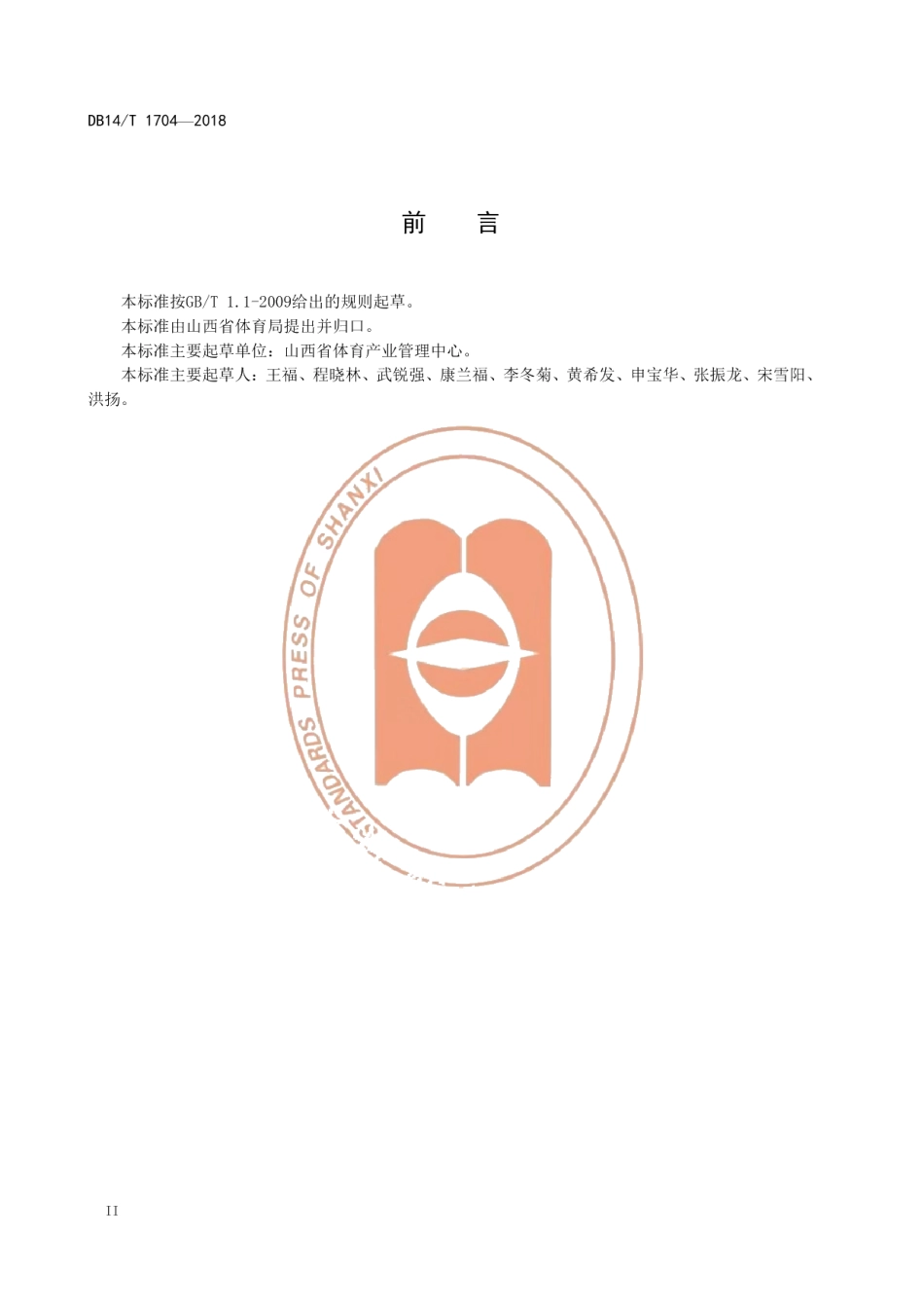 DB14T 1704-2018体育场所管理规范 第2部分 游泳场所.pdf_第3页