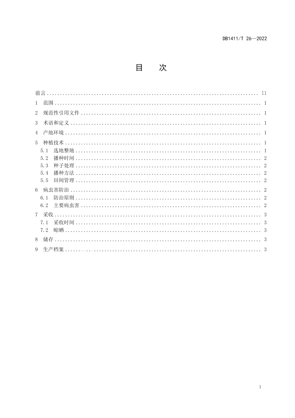 DB1411T 26-2022《黄芩旱作种植技术规程》.pdf_第3页