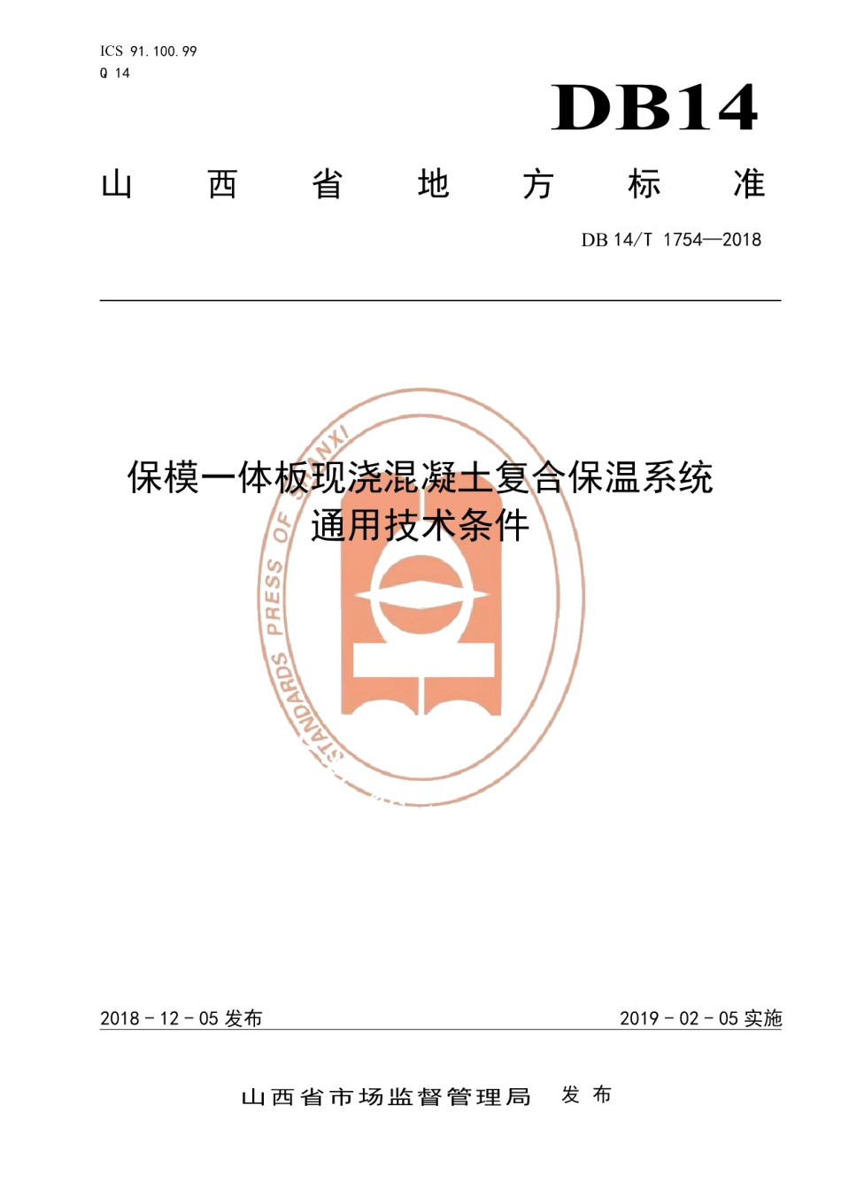 DB14T 1754-2018保模一体板现浇混凝土复合保温系统通用技术条件.pdf_第1页