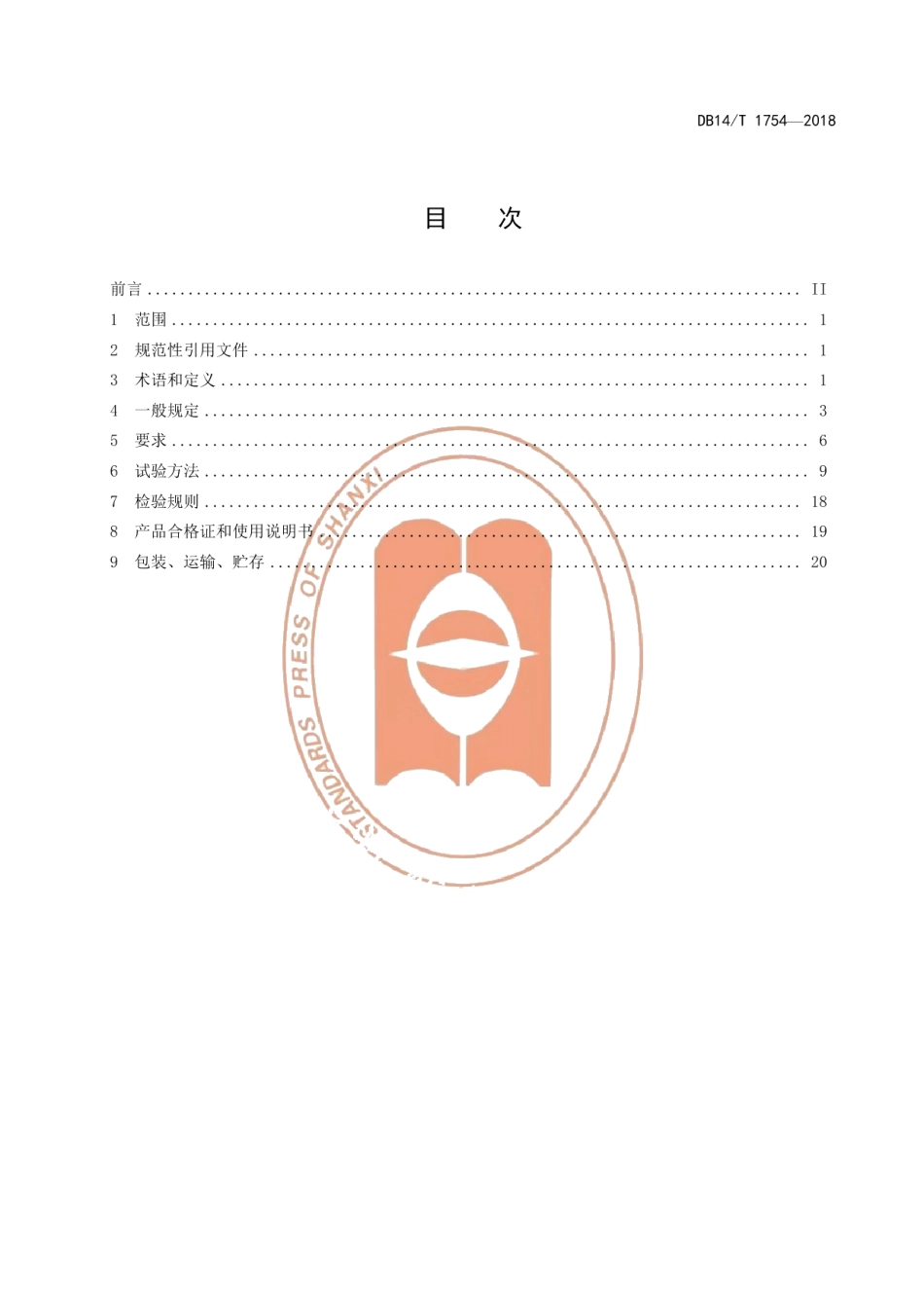 DB14T 1754-2018保模一体板现浇混凝土复合保温系统通用技术条件.pdf_第3页