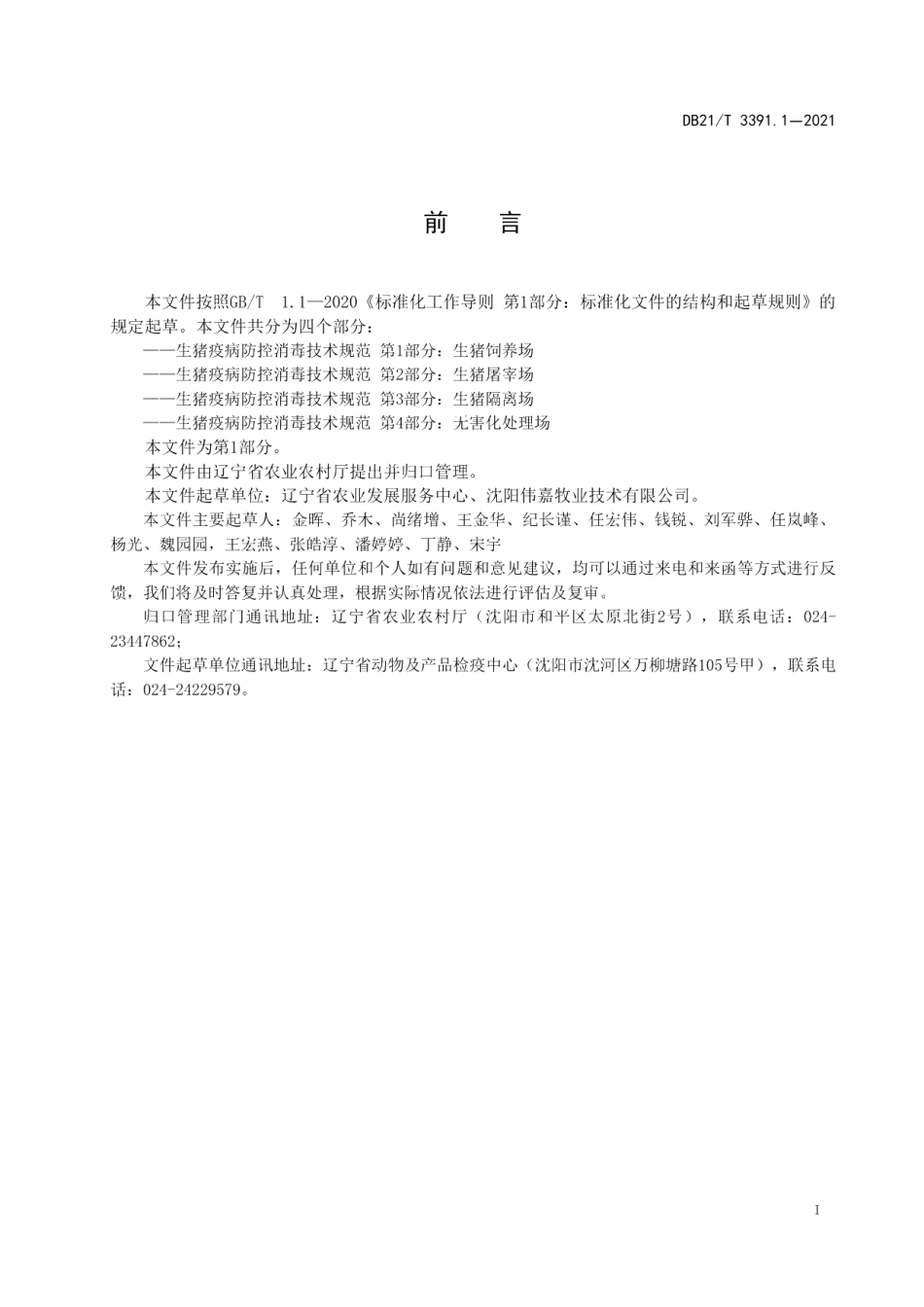 DB21T 3391.1—2021生猪疫病防控消毒技术规范 第1部分：生猪饲养场.pdf_第2页