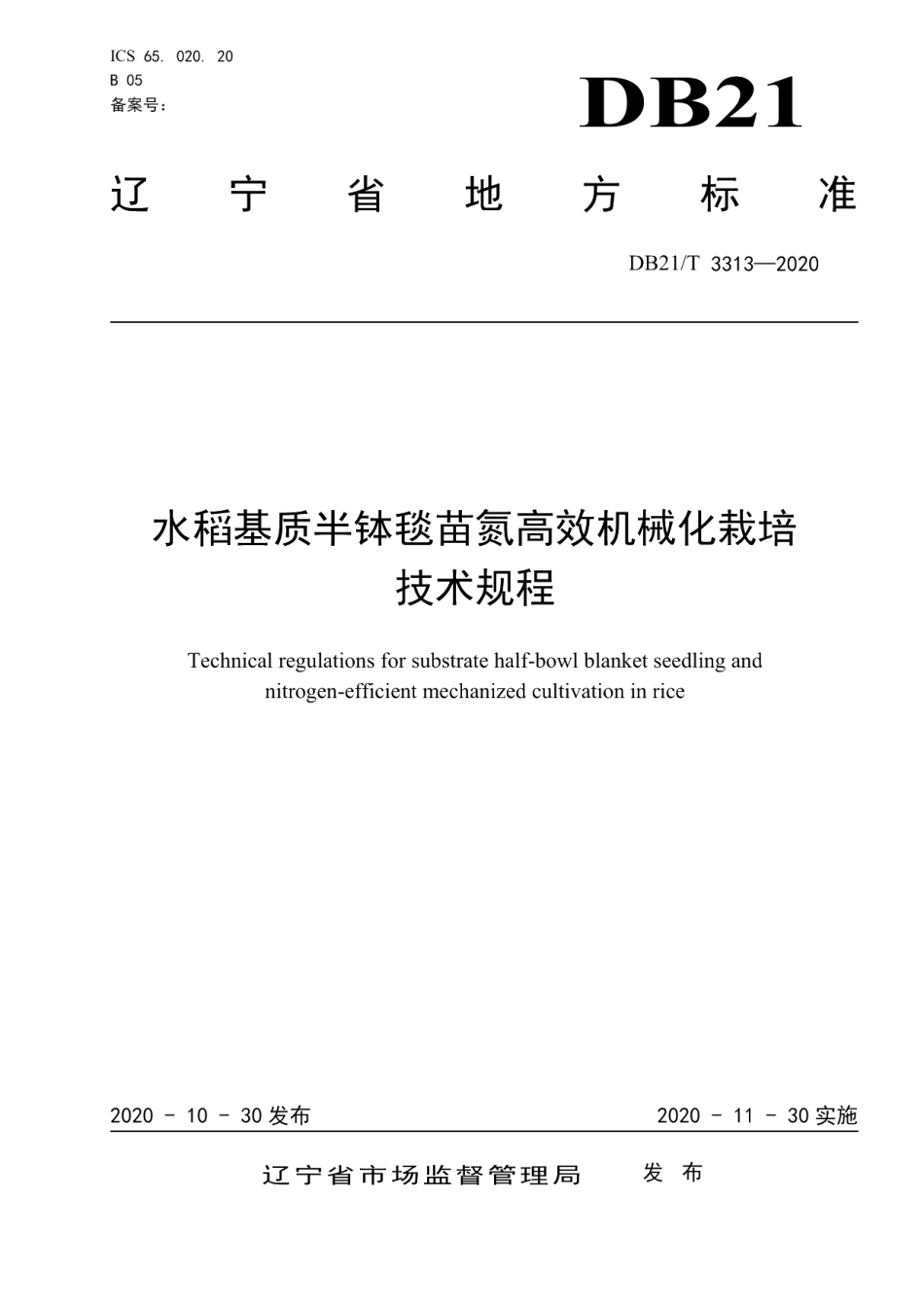 DB21T 3313－2020水稻基质半钵毯苗氮高效机械化栽培技术规程.pdf_第1页