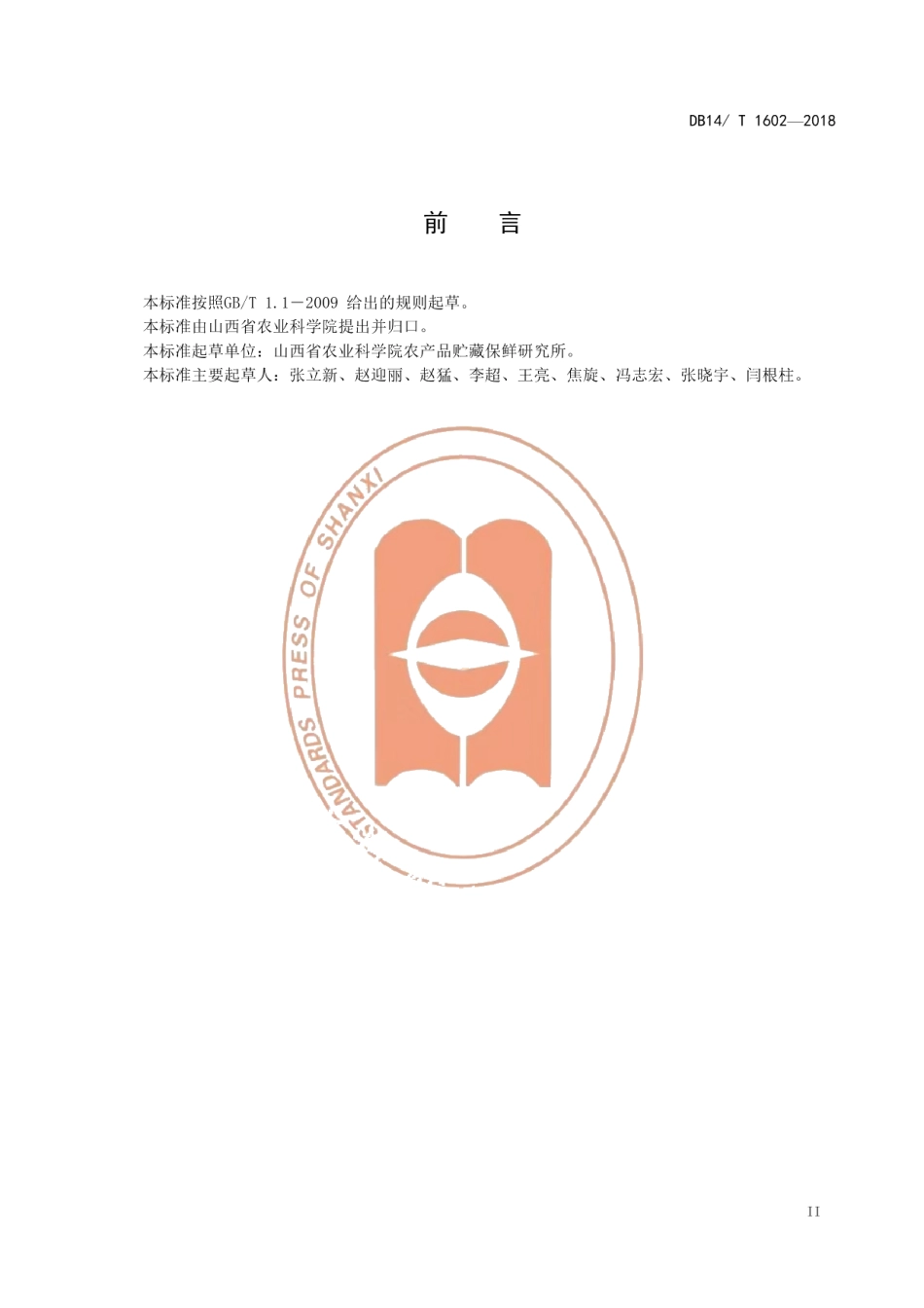 DB14T 1602-2018苹果冷藏库管理规范.pdf_第3页