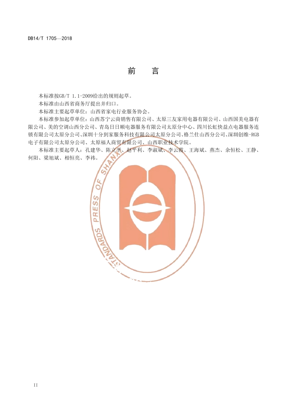 DB14T 1705-2018空调室外机安装技术要求.pdf_第3页