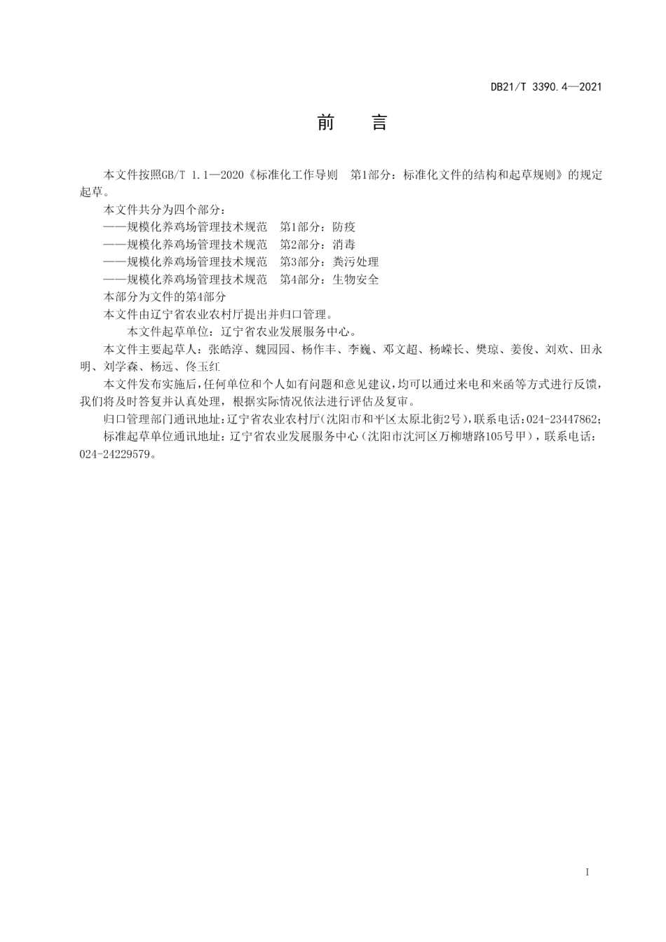DB21T 3390.4—2021规模化养鸡场管理技术规范 第4部分：生物安全.pdf_第2页