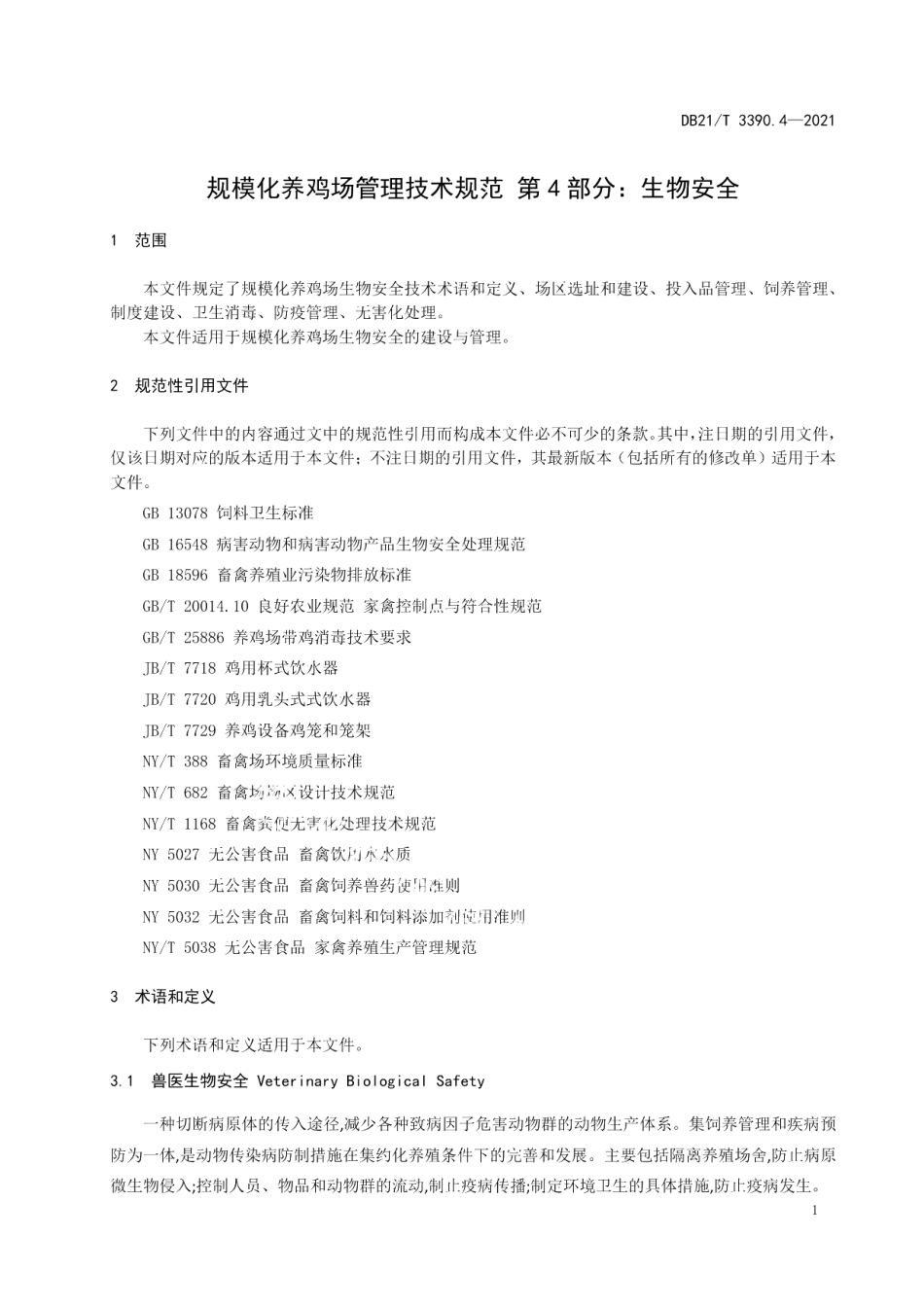 DB21T 3390.4—2021规模化养鸡场管理技术规范 第4部分：生物安全.pdf_第3页