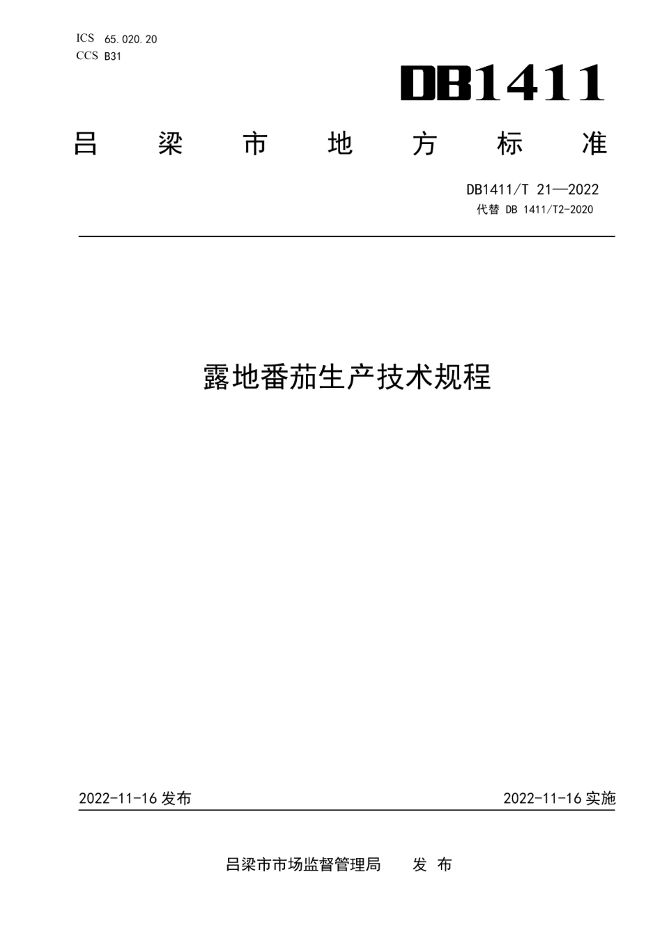 DB1411T 21-2022《露地番茄生产技术规程》.pdf_第1页