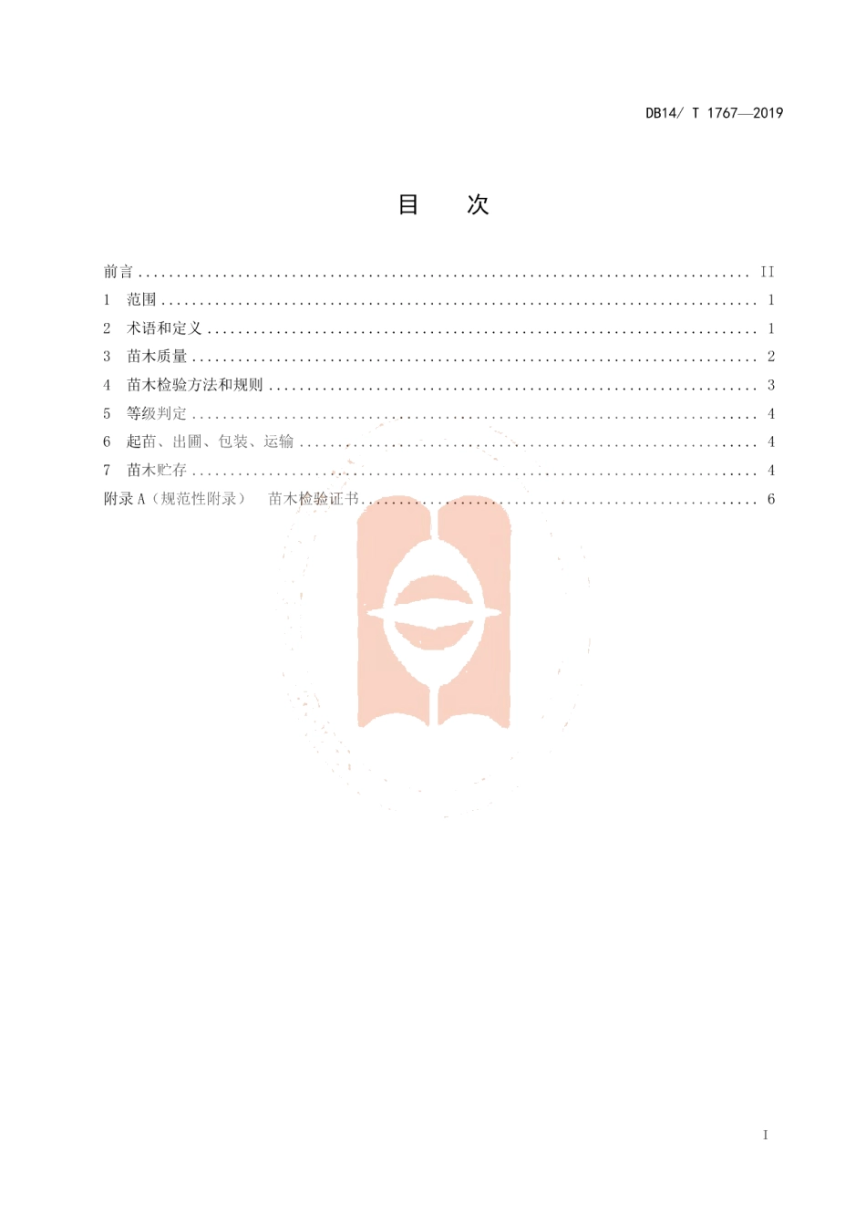 DB14T 1767-2019玉露香梨苗木.pdf_第3页