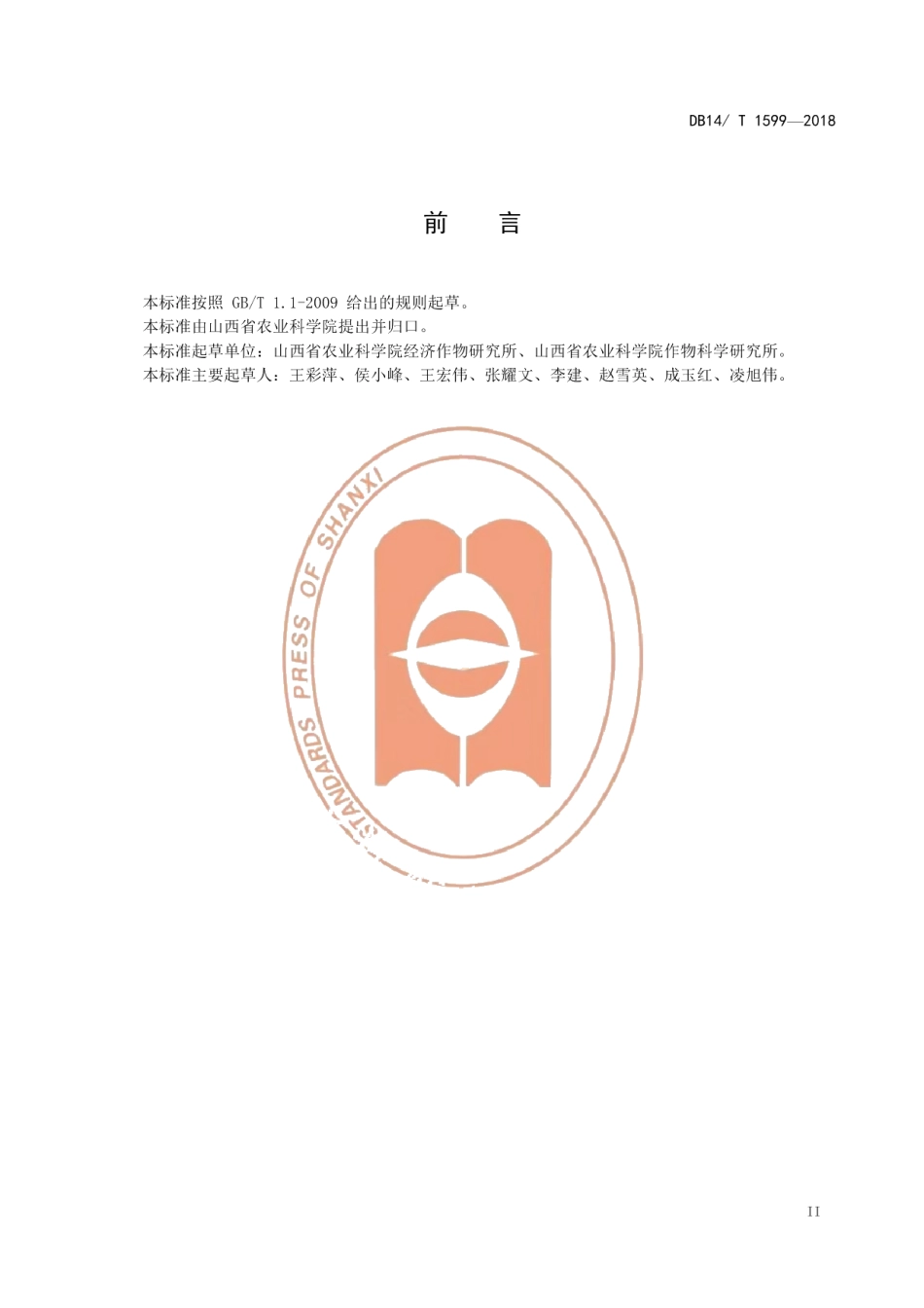 DB14T 1599-2018核桃林下套种绿豆技术规程.pdf_第3页