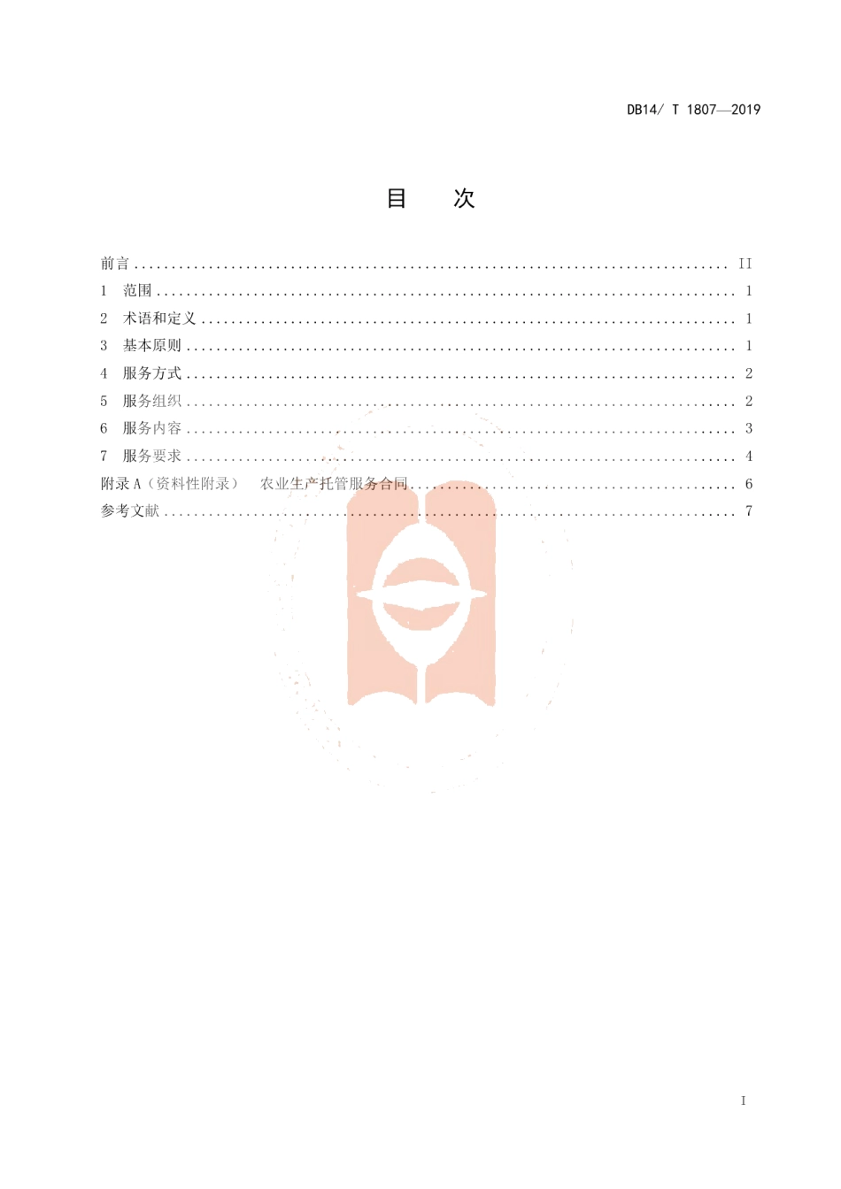 DB14T 1807-2019农业生产托管服务规范.pdf_第3页