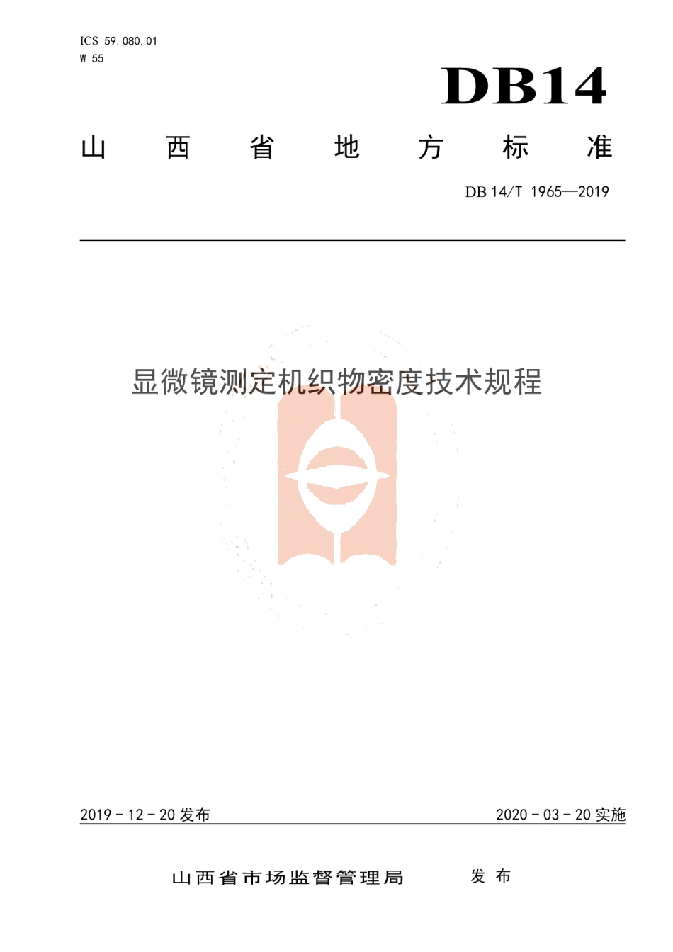 DB14T 1965—2019《机织物密度显微镜测定技术规程》.pdf_第1页