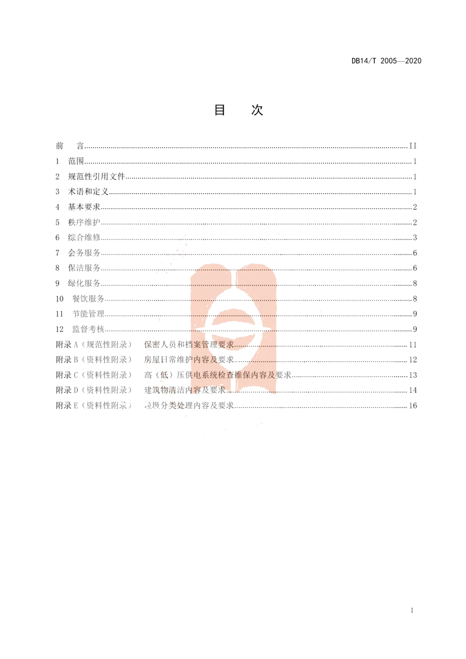 DB14T 2005-2020省直机关办公区物业管理规范.pdf_第3页